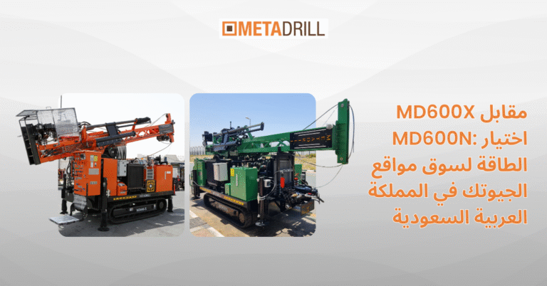MD600X مقابل MD600N اختيار الطاقة لسوق مواقع جيوتك في المملكة العربية السعودية