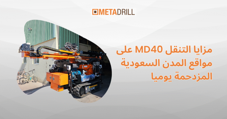 مزايا التنقل MD40 على مواقع المدن السعودية المزدحمة يوميا